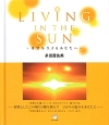 LIVING　IN　THE　SUN〜希望を生きるあなたへ〜