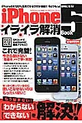 ｉＰｈｏｎｅ５　イライラ解消Ｂｏｏｋ