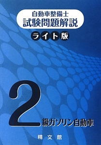 自動車整備士 試験問題解説<ライト版> 2級 ガソリン自動車/自動車整備