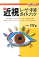 近視レーザー手術ガイドブック　2013