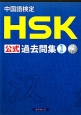 中国語検定　HSK公式過去問集　1級