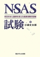 N・SAS試験