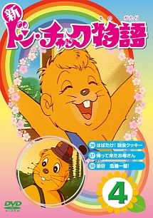 新ドン・チャック物語 4/ 本・漫画やDVD・CD・ゲーム、アニメをT