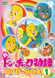 新ドン・チャック物語　DVD－BOX1