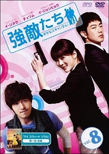 強敵たち -幸せなスキャンダル!-のサムネイル画像