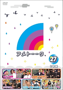 アメトーークdvd27 お笑い 雨上がり決死隊 の動画 Dvd Tsutaya ツタヤ 枚方 T Site