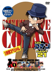 名探偵コナン　PART21　Vol．1