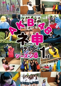 AKB48 ネ申テレビ シーズン8 1st