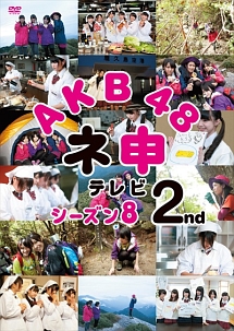 AKB48 ネ申テレビ シーズン8 2st