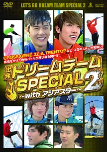 出発!ドリームチーム SPECIAL 2~with アジアスター~