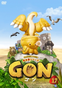 GON－ゴン－　17