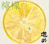 檸檬（A）(DVD付)