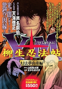 Y十m ワイじゅうエム 柳生忍法帖 幻法夢山彦編 せがわまさきの漫画 コミック Tsutaya ツタヤ