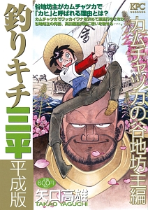 釣りキチ三平 平成版 カムチャツカの谷地坊主編 矢口高雄の漫画 コミック Tsutaya ツタヤ