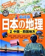 中国・四国地方＜最新版＞　日本の地理2