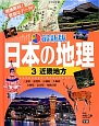 近畿地方＜最新版＞　日本の地理3