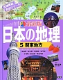 関東地方＜最新版＞　日本の地理5