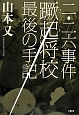 二・二六事件　蹶起将校　最後の手記