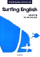 Surfing　English　マリタイムカレッジシリーズ