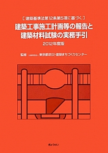 建築工事施工計画等の報告と　建築材料試験の実務手引　２０１２