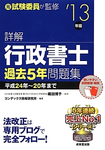 詳解・行政書士　過去５年問題集　２０１３