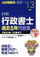 詳解・行政書士　過去5年問題集　2013