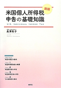 米国個人所得税申告の基礎知識＜新版＞