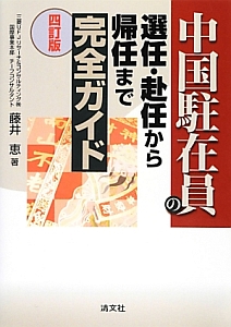 中国駐在員の選任・赴任から帰任まで完全ガイド＜四訂版＞