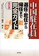 中国駐在員の選任・赴任から帰任まで完全ガイド＜四訂版＞