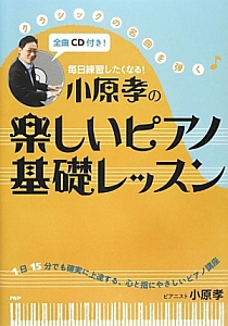 小原孝の楽しいピアノ基礎レッスン 毎日練習したくなる!
