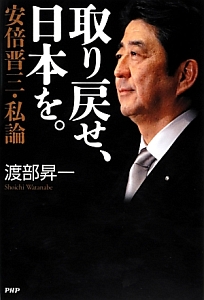 取り戻せ、日本を。 安倍晋三・私論