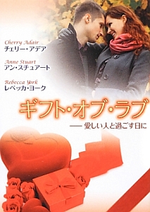 ギフト・オブ・ラブ 愛しい人と過ごす日に