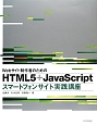 Webサイト制作者のためのHTML5＋JavaScript　スマートフォンサイト実践講座