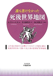 誰も書けなかった　死後世界地図