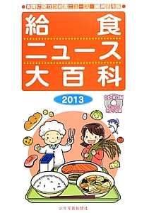 給食ニュース大百科　２０１３