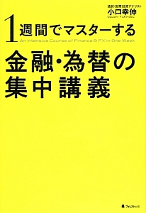 １週間でマスターする金融・為替の集中講義