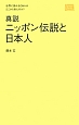 真説　ニッポン伝説と日本人