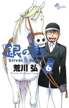 銀の匙 Silver Spoon（6）