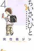 ちいさいひと 青葉児童相談所物語（4）