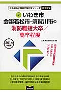 福島県の公務員試験対策シリーズ　いわき市・会津若松市・須賀川市の消防職短大卒／高卒程度　教養試験　２０１４