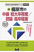 奈良県の公務員試験対策シリーズ　橿原市の中級・短大卒程度／初級・高卒程度　教養試験　２０１４