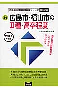 広島県の公務員試験対策シリーズ　広島市・福山市の２種・高卒程度　教養試験　２０１４