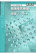 精選電気基礎演習ノート