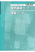 電気基礎１・２演習ノート