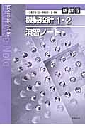 機械設計１・２演習ノート