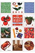 資料アクティブ家庭科　２０１３