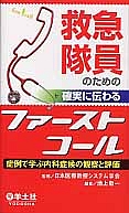 救急隊員のための確実に伝わるファーストコール/池上敬一 本・漫画やDVD・CD・ゲーム、アニメをTポイントで通販 | TSUTAYA  オンラインショッピング