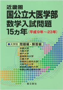 近畿圏　国公立大医学部　数学入試問題１５ヵ年（平成９～２３年）