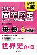 高卒認定　スーパー実戦過去問題集　世界史Ａ・Ｂ　２０１３