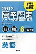 高卒認定　スーパー実戦過去問題集　英語　２０１３